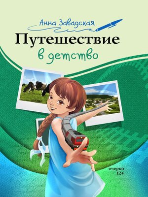 cover image of Путешествие в детство